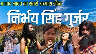 सबसे अय्याश डकैत Nirbhay Singh Gurjar की कहानी, crime book, sarla jatav daku dakait