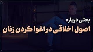 نگاهی به کتاب هنر اغوا کردن زنان | روانشناسی رابطه