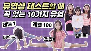 유연성테스트 레벨 1부터 레벨 100 끝판왕?! 유형별로 알아봤습니다! 다 되는 만능형부터 몸개그형까지 ㅣ 클레버TV