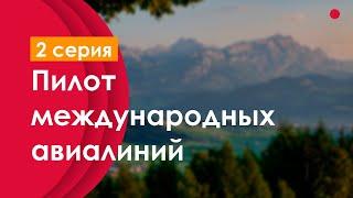 podcast: Пилот международных авиалиний - 2 серия - сериальный онлайн-подкаст подряд, обзор