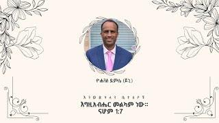 የአቶ ዮሐንስ ደምሴ (ጆኒ) የሽኝት ፕሮግራምታህሳስ 9 ቀን 2017 ዓ.ም በETC ክፍል 2