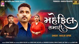 Mahfil Tamari - Maulik Sipor - New Gujarati Video Song 2024 - 4K VIDEO