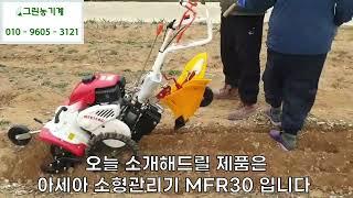 아세아 소형관리기 MFR30 / 작지만 강하다 ! (남녀노소 최고 호평 모델)