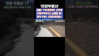 급매 6천만원 가격인하 전원주택부지 사인암 454 평 #급매 #부동산 #전원주택부지 #시골 #산골 #사인암