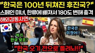 [해외감동사연]한국은 100년 뒤쳐진 후진국? 스페인 미녀, 한류에 빠져서 180도 변해 충격.. 한국 오기전으로 돌려놔!! #해외감동사연 #감동 #해외반응