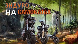 Заезд на Syccyba Gepard, Kugoo M5 PRO и Kugoo G2 PRO MAX по бездорожью