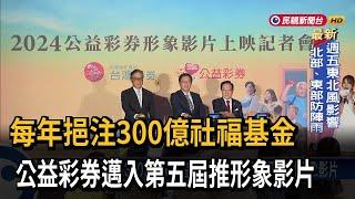 每年挹注300億社福基金　公益彩券邁入第五屆推形象影片－民視新聞