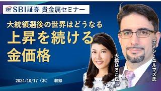 【エミンユルマズ氏×大橋ひろこ氏】貴金属セミナー！大統領選後の世界はどうなる上昇を続ける金価格