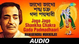 Jago Jago Shankha Chakra Gada Padmadhaari | Shyaam Bhaktigaatha | Manabendra Mukherjee | Audio