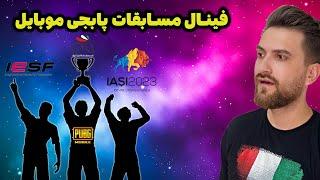 PUBG MOBILE /نیمه هایی مسابقات انتخابی تیم ملی پابجی موبایل ایران