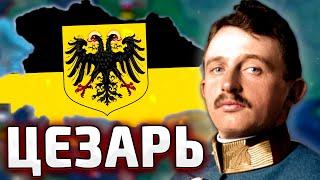 ЦЕЗАРЬ ИЗ АВСТРИИ В HOI4 Der Bruderkrieg