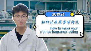 如何让衣服香味持久 How to make your clothes fragrance lasting?