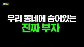 우리 동네에 숨어있는 상위 0.1% 진짜 부자는? 