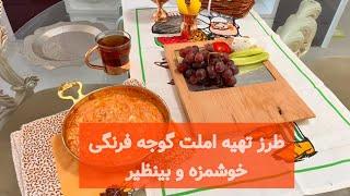 طرز تهیه املت گوجه فرنگی خوشمزه و بینظیر #املت #آشپزی #صبحانه