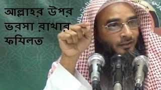 আল্লাহর উপর ভরসা রাখার ফযিলত || Allahor UPor Vorosha Rakhar Fojilot || Motiur Rahman Madani | Bangla