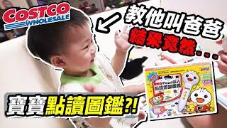 COSTCO 必買 育兒好物推薦 ！？用food超人 點讀筆 教BUBU 叫爸爸 結果竟然說...！？｜好市多 ｜默森夫妻