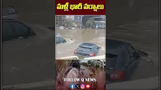 మళ్లీ భారీ వర్షాలు #telangana #andhrapradesh #heavyrain #rainfall #qnews #shorts | Qnews