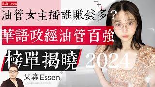 油管女主播谁赚钱最多？华语政经油管主播百强榜单揭晓 2024｜艾森 Essen