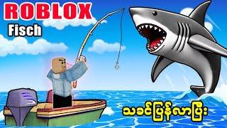 Roblox : Fisch 【"Roblockထဲက ငါးများတဲ့အကောင်းဆုံးဂိမ်း!!"】