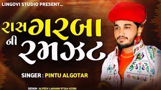 પીન્ટુ અલગોતર ની રમઝટ || Pintu Algotar || Live Program