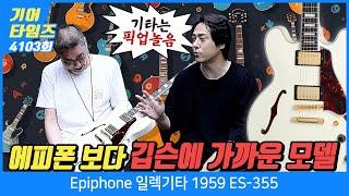 [GearTimes 4103회] 에피폰 Epiphone 일렉기타 1959 ES-355