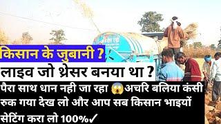 Threshar setting किसान के जुबानी लाइव विडियो देख लोपैरा साथ धान नही जाएगा बलिया अचरी कंसी नही आएगा