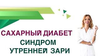  Сахарный диабет. Синдром утренней зари. Почему высокий сахар утром? Эндокринолог Ольга Павлова.