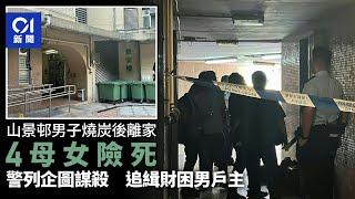 山景邨財困男燒炭後離開　妻女4人被迷暈險死　警列企圖謀殺追緝｜01新聞｜山景邨｜屯門 ｜金錢糾紛