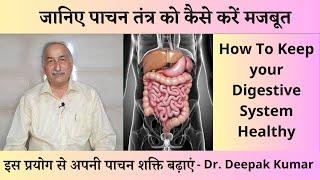 How to Improve Digestion Naturally, पाचनतंत्र कैसे करे मजबूत ? छुटकारा पाएं  Dr.Deepak