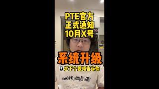 PTE系统维护升级#这几天报不了名做不了模考，连自己账号都进不去！因此这几天大家就不要去考PTE了#ptestudyplan #pte #pte备考 #pte学习