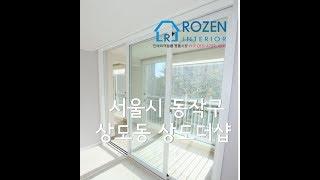 상도동 상도더샵1차 49평 인테리어필름시공(도배,장판)