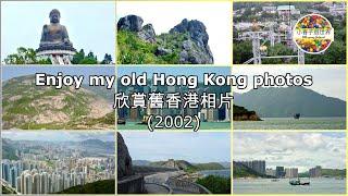 【EP3】欣賞舊香港相片 (2002) Enjoy my old Hong Kong photos