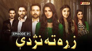 Zra Ta Nezde | Episode 01 | Pashto Drama Serial | HUM Pashto 1