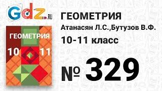 № 329 - Геометрия 10-11 класс Атанасян