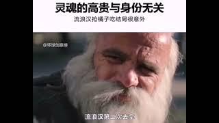 处世之道：灵魂的高贵，与身份无关！