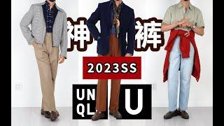 经典男装神裤推荐，￥199全尺码捡漏｜优衣库U系列2023春夏新品男装裤子全线测评