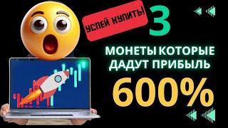 КРИПТОВАЛЮТЫ КОТОРЫЕ ДАДУТ +600%! Альткоины, Биткоин,  лайткоин и трейдинг крипты. Обзор монет