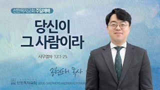 [선한목자교회] 주일 4부 설교 2025년 06월 22일 | 당신이 그 사람이라 - 송현태 목사 [사무엘하 12:1-25]