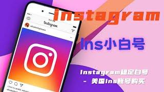 instagram小白号 - Instagram稳定白号 - 美国ins账号购买#ins账号注册#ins账号批发#instagram白号购买