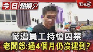 慘遭員工持槍囚禁 老闆怒:過4個月仍沒逮到?｜TVBS新聞 @TVBSNEWS01