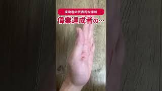 【手相】成功者になる人の代表的な…#shorts #手相