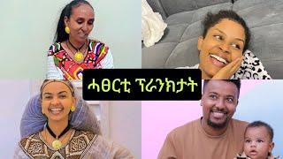 ናይ ገዛና ሓፀርቲ  ፕራንክታትን ቐልድታትን