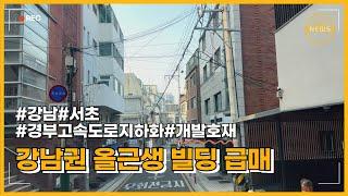 강남 경부고속도로지하화 수혜지 올근생 급매 빌딩매매