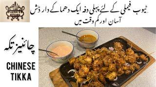 Chinese Chicken Tikka | Chicken Boti | A Unique Recipe by uzma's kitchen | recipe in Urdu Hindi