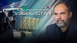 Узбекистан. Политэкономический обзор. Олег Двуреченский