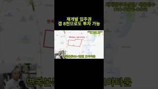 모아타운 입주권 갭 8천으로도 투자가능