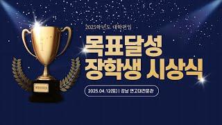 여러분의 대학편입 합격과 목표달성을 축하합니다  [2025 목표달성 장학생 시상식]