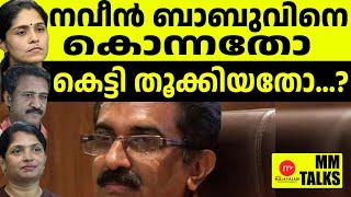 നവീൻ ബാബുവിന്റെ അവസാന മേസേജ് പുറത്ത്...!!! | MEDIA MALAYALAM | MM TALKS