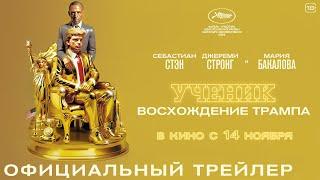 Ученик. Восхождение Трампа | Трейлер | В кино с 14 ноября