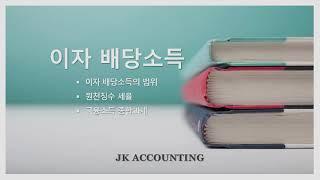 이자소득과 배당소득